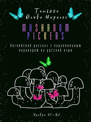 cover image of Mushroom pickers. Английский рассказ с параллельным переводом на русский язык. Уровни А1—В2